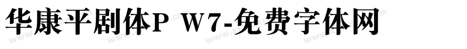华康平剧体P W7字体转换